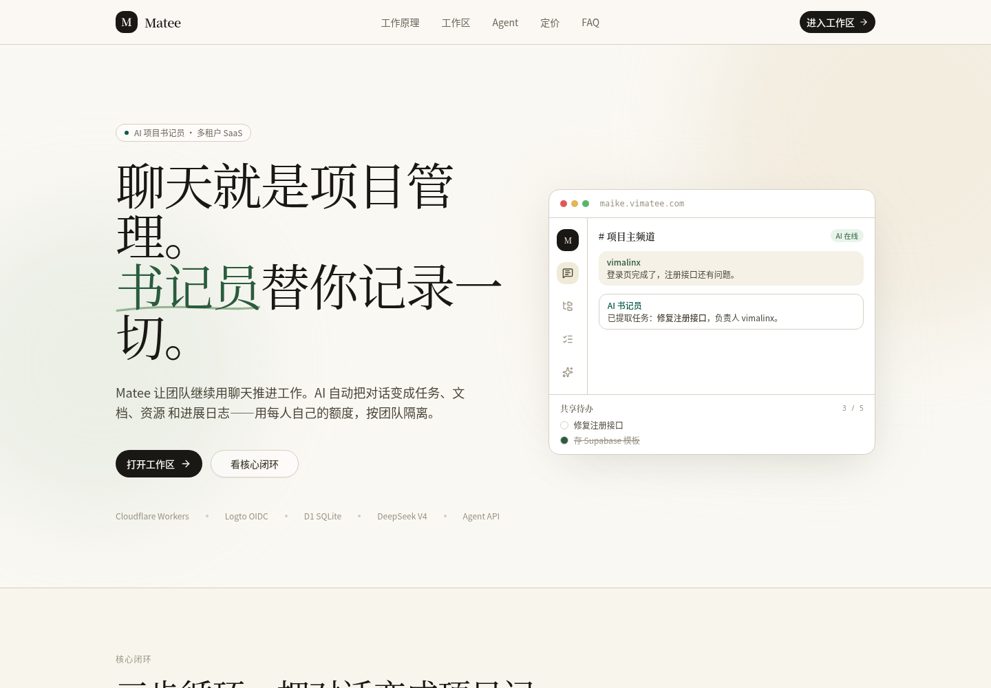 Matee 线上首页，展示聊天驱动项目管理与 AI 书记员